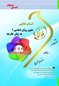 متون روان شناسی ۱ به زبان خارجه